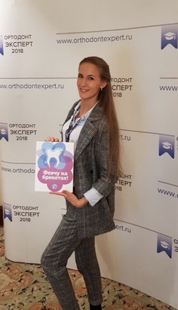 Ортодонт Наталья Хворостинова в Москве на обучении 2018 год